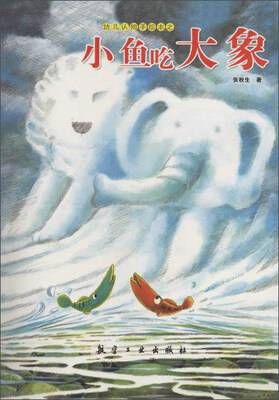 

幼儿认知手绘本之小鱼吃大象