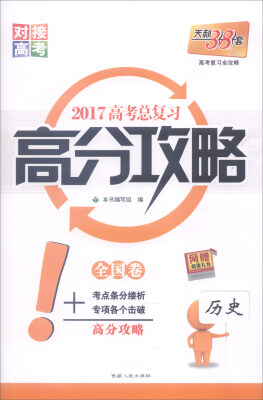 

天利38套 2017年 高考总复习高分攻略历史全国卷