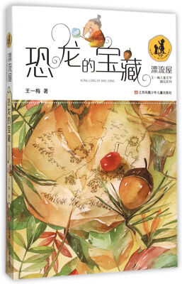 

恐龙的宝藏/“漂流屋”王一梅儿童文学精品系列