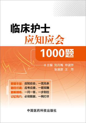 

临床护士应知应会1000题