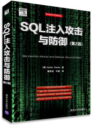 

安全技术经典译丛：SQL注入攻击与防御（第2版）[SQL Injection Attacks and Defense,Second Edition