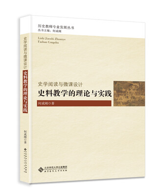 

史学阅读与微课设计：史料教学的理论与实践
