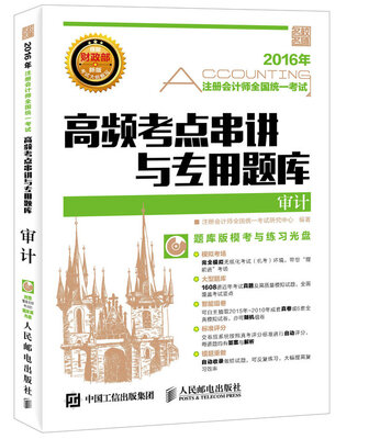 

2016年注册会计师全国统一考试高频考点串讲与专用题库 审计