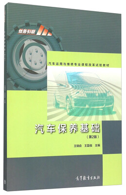 

汽车保养基础(第2版汽车运用与维修专业课程改革试验教材