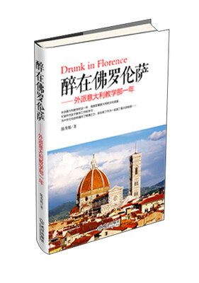

醉在佛罗伦萨：外派意大利教学那一年