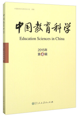 

中国教育科学(2015年第4辑)