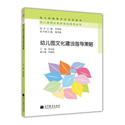 

幼儿园教师全员培训教材：幼儿园文化建设指导策略