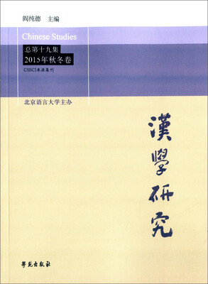 

汉学研究（总第十九集 2015年秋冬卷）
