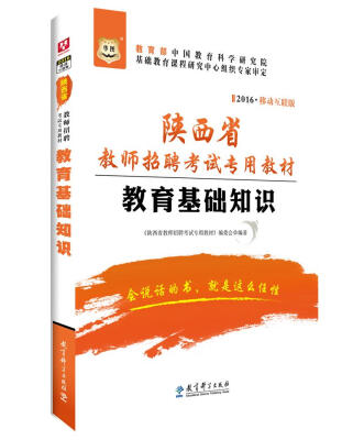 

2016华图·陕西省教师招聘考试专用教材：教育基础知识