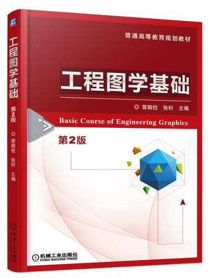 

工程图学基础第2版