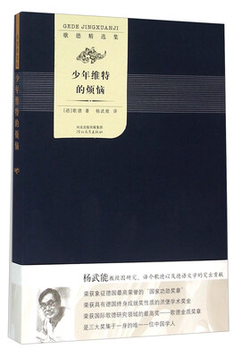 

歌德精选集：少年维特的烦恼