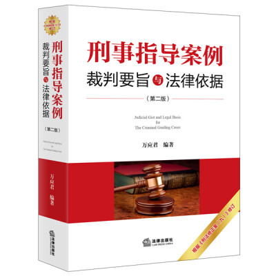 

刑事指导案例裁判要旨与法律依据（第二版）