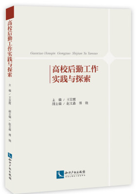 

高校后勤工作实践与探索
