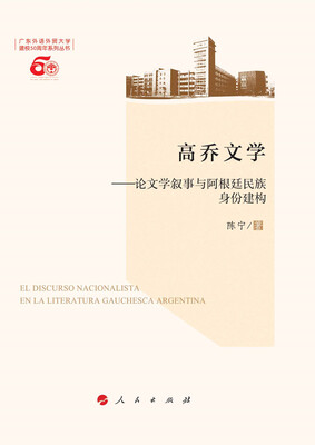 

高乔文学——论文学叙事与阿根廷民族身份建构（L）