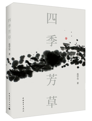 

四季芳草