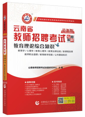 

2016云南省教师招聘考试专用教材教育理论综合知识最新版