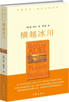 

石器时代·爱拉传奇系列：横越冰川