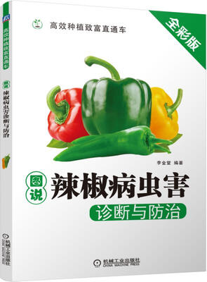 

图说辣椒病虫害诊断与防治