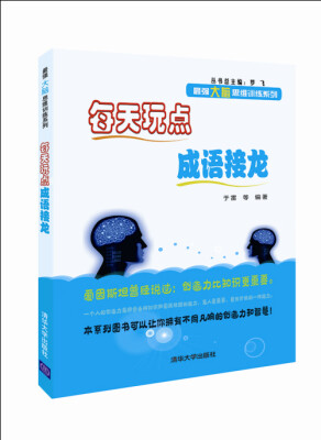 

每天玩点成语接龙/最强大脑思维训练系列