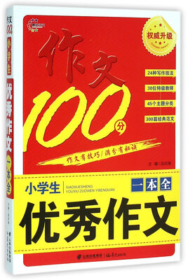 

小学生优秀作文一本全