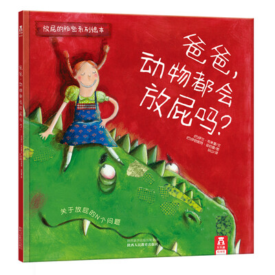 

放屁的秘密系列绘本爸爸动物都会放屁吗