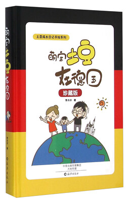 

萌宝土豆在德国(珍藏版)(精)