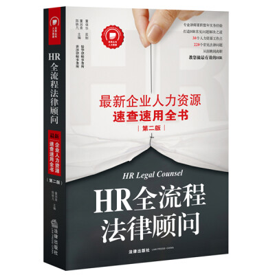 

HR全流程法律顾问：最新企业人力资源速查速用全书（第二版）