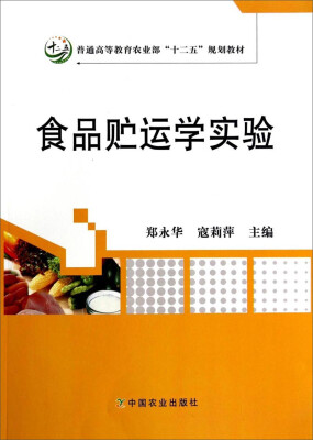 

食品贮运学实验/普通高等教育农业部“十二五”规划教材