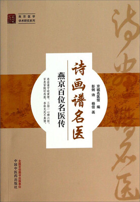 

燕京医学学术研究系列·诗画谱名医：燕京百位名医传