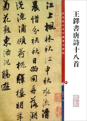 

彩色放大本中国著名碑帖王铎书唐诗十八首
