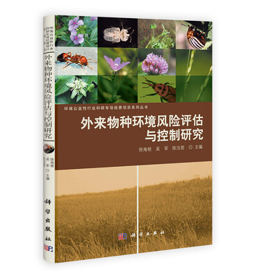 

外来物种环境风险评估与控制研究