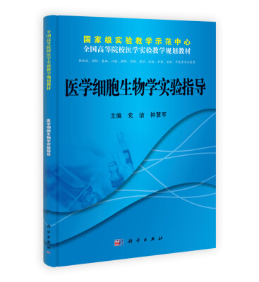 

医学细胞生物学实验指导（供临床预防基础口腔麻醉影像药学检验护理法医中医等专业）