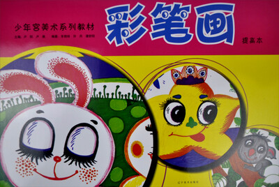 

少年宫美术系列教材：彩笔画（提高本）
