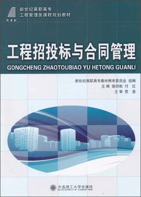 

工程招投标与合同管理/新世纪高职高专工程管理类课程规划教材