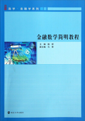 

金融数学简明教程