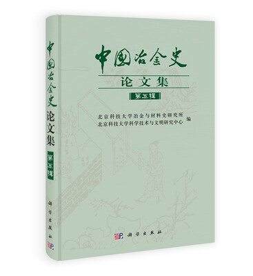 

中国冶金史论文集（第5辑）