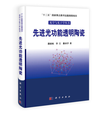 

光学与光子学丛书先进光功能透明陶瓷