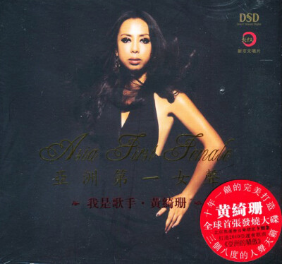 

亚洲第一女声：黄绮姗（CD）（京东专卖）