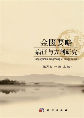 

金匮要略病证与方剂研究