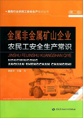 

金属非金属矿山企业农民工安全生产常识（第二版）/高危行业农民工安全生产培训丛书