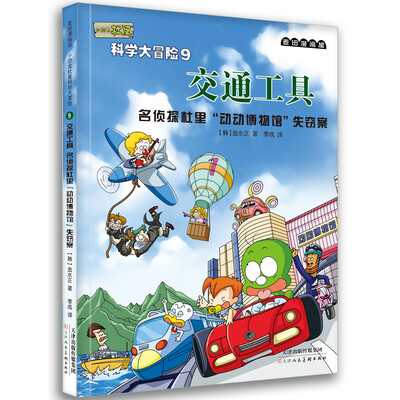 

麦田漫画屋·小恐龙杜里·科学大冒险9·交通工具：名侦探杜里“动物博物馆”失窃案