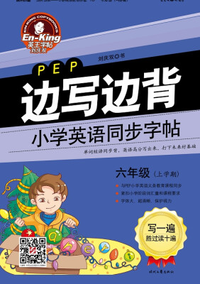 

英王字帖·边写边背小学英语同步字帖（PEP版）：六年级上