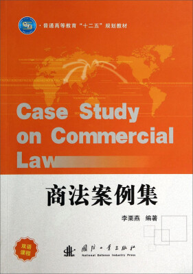 

商法案例集/普通高等教育“十二五”规划教材