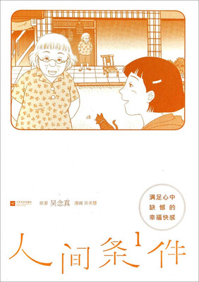 

人间条件（1）：满足心中缺憾的幸福快感