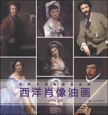 

世界大师零距离系列西洋肖像油画