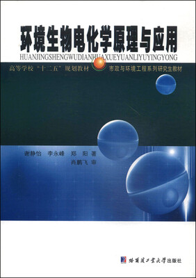 

环境生物电化学原理与应用/高等学校“十二五”规划教材·市政与环境工程系列研究生教材