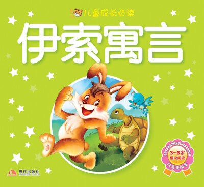 

儿童成长必读系列：伊索寓言