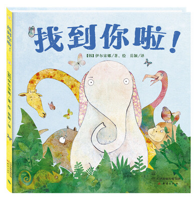

尚童童书：找到你啦！