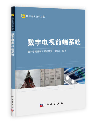 

数字电视前端系统