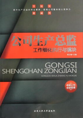 

公司生产总监工作细化执行与模块